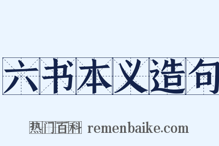 六书本义造句是什么意思的图片